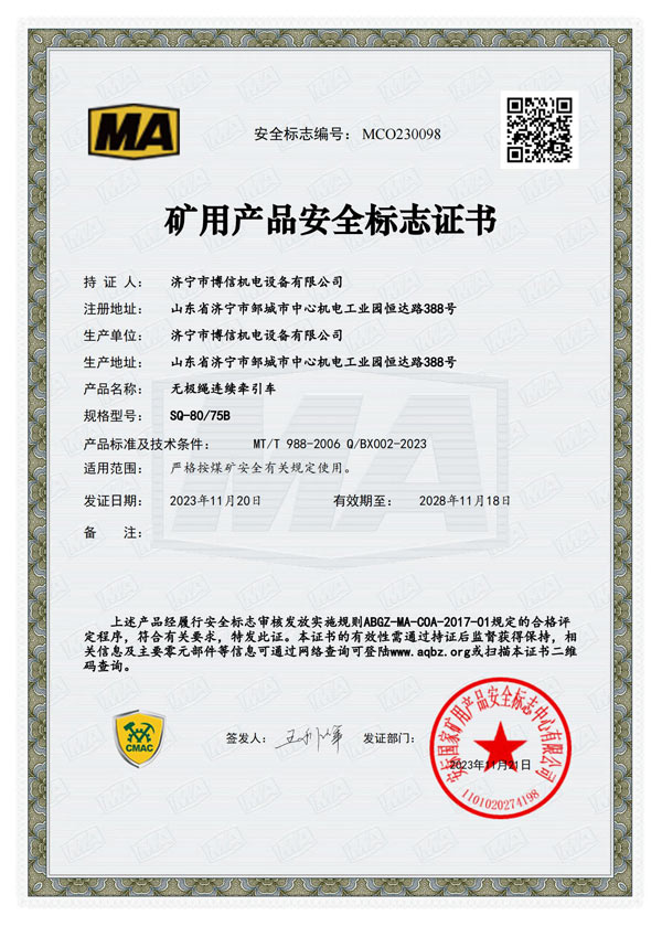 博信安標(biāo)證SQ8075B-MCO230098_00.jpg